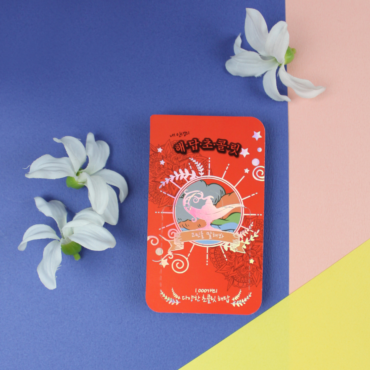 해답 초콜릿 16P